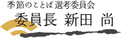 季節のことば選考委員会 委員長 新田 尚