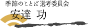 季節のことば選考委員会 安達 功