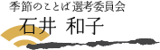 季節のことば選考委員会 石井 和子