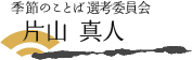 季節のことば選考委員会 片山 真人