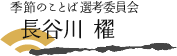 季節のことば選考委員会 長谷川 櫂