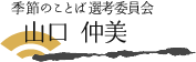 季節のことば選考委員会 山口 仲美