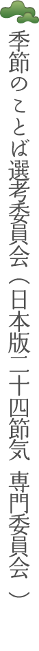 季節のことば選考委員会（日本版二十四節気専門委員会 ）