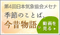 第4回日本気象協会メセナ 季節のことば、今昔物語。 動画を見る