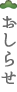 おしらせ