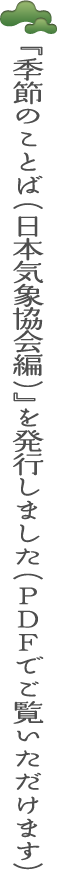 季節のことば36選
