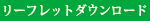 リーフレットダウンロード