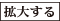 拡大する